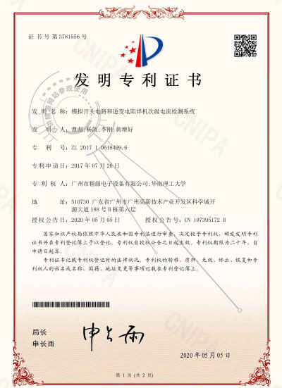 2020年-模拟开关电路和逆变电阻焊机次级电流检测系统-发明专利证书 - 专利证书 - 1